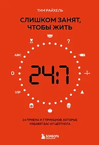 Купить Слишком занят, чтобы жить. 24 приема и 7 принципов, которые избавят вас от цейтнота — Фото №1