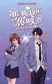 Купить Не целуй меня, Мистер Дьявол. Книга 1 — Фото №1