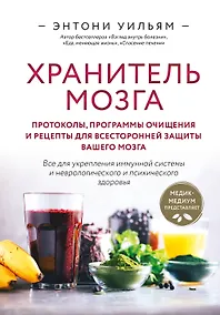 Купить Хранитель мозга. Протоколы, программы очищения и рецепты для всесторонней защиты вашего мозга — Фото №1