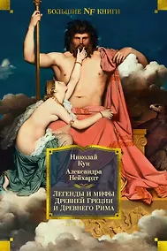 Купить Легенды и мифы Древней Греции и Древнего Рима — Фото №1