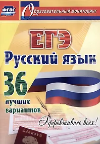 Купить Русский язык. ЕГЭ: 36 лучших вариантов. Эффективнее всех! — Фото №1