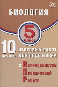 Купить Биология. 5 класс. 10 вариантов итоговых работ для подготовки к Всероссийской проверочной работе — Фото №1