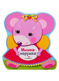 Купить Мышка-норушка — Фото №1