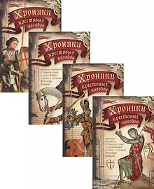 Купить Комплект "Хроники крестовых походов. В 4-х томах" — Фото №1