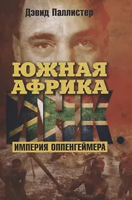 Купить Южная Африка Инк. Империя Оппенгеймера — Фото №1