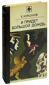 Купить И придет большой дождь… — Фото №1