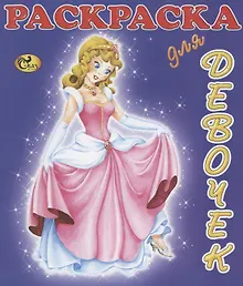 Купить Раскраска для девочек. Сказочные красавицы — Фото №1