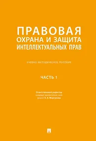 Купить Правовая охрана и защита интеллектуальных прав. Учебно-методическое пособие. В 2-х частях. Часть 1 — Фото №1