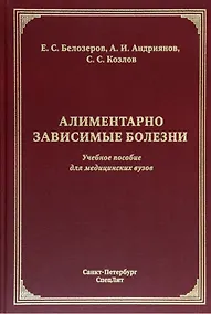 Купить Алиментарно зависимые болезни: учебное пособие для медицинских вузов — Фото №1