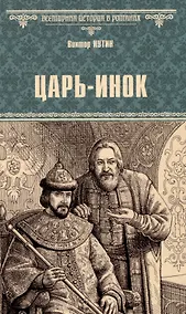 Купить Царь-инок — Фото №1