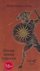 Купить Песни Новой Одиссеи — Фото №1