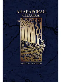 Купить Анабарская сказка — Фото №1