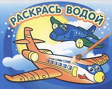 Купить Самолётик: водная раскраска — Фото №1