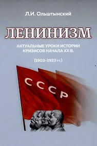 Купить Ленинизм. Актуальные уроки истории кризисов начала ХХ в. (1903-1923) — Фото №1