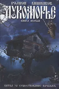 Купить Лукоморье — Фото №1