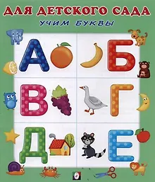 Купить Учим буквы — Фото №1