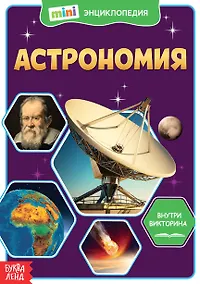 Купить Астрономия. Мини-энциклопедия — Фото №1