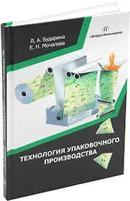 Купить Технология упаковочного производства: учебное пособие — Фото №1