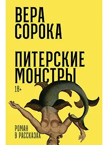 Купить Питерские монстры: роман в рассказах — Фото №1
