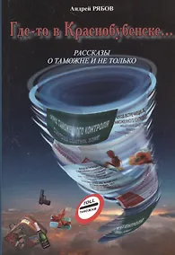 Купить Где-то в Краснобубенске…Рассказы о таможне и не только — Фото №1