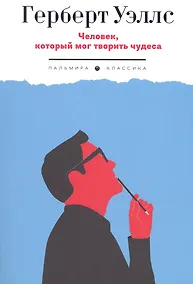 Купить Человек, который мог творить чудеса: сборник рассказов — Фото №1