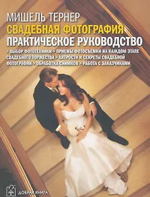 Купить Свадебная фотография. Практическое руководство — Фото №1