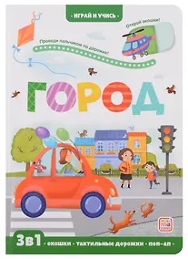 Купить Город: книжка с окошками — Фото №1