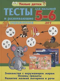 Купить Тесты и развивающие упражнения для малышей 5-6 лет. Знакомство с окружающим миром. Основы грамоты. Развитие мелкой моторики и речи — Фото №1