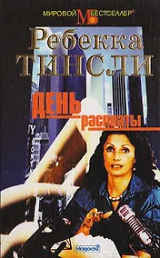 Купить День расплаты — Фото №1