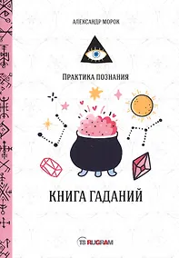 Купить Книга гаданий — Фото №1