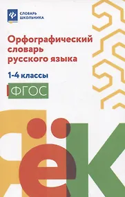 Купить Орфографический словарь русского языка: 1-4 классы — Фото №1
