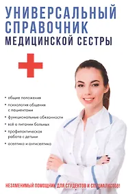 Купить Универсальный справочник медицинской сестры. — Фото №1