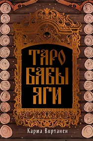 Купить Таро Бабы-Яги — Фото №1