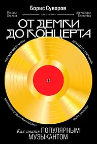 Купить От демки до концерта: Как стать популярным музыкантом — Фото №1