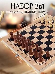 Купить Шахматы, шашки, нарды. Набор настольных игр 3 в 1 — Фото №1