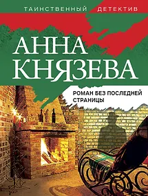 Купить Роман без последней страницы: роман — Фото №1