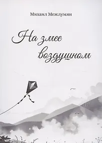 Купить На змее воздушном — Фото №1