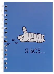Купить Тетрадь в клетку "Я всё (Котик)", 80 листов — Фото №1