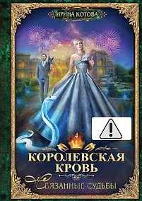 Купить Королевская кровь - 4: Связанные судьбы (с автографом) — Фото №1
