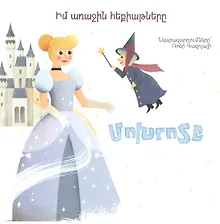 Купить Мои первые сказки: Золушка (на армянском языке) — Фото №1