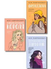 Купить Комплект из 3-х книг: Френдзона + Перевоспитать Тихоню + Нелюбовь сероглазого короля — Фото №1