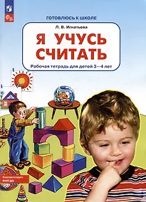 Купить Я учусь считать: рабочая тетрадь для детей 3-4 лет — Фото №1