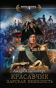 Купить Красавчик. Царская немилость — Фото №1