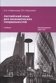 Купить Английский язык для экономических специальностей — Фото №1