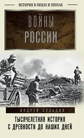 Купить Войны России. Тысячелетняя история. С древности до наших дней — Фото №1