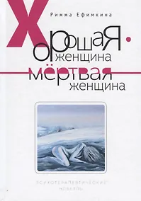 Купить Хорошая женщина - мертвая женщина. Психотерапевтические новеллы — Фото №1