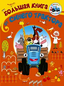 Купить Большая книга от Синего трактора — Фото №1