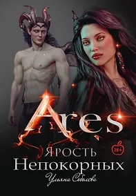 Купить Арис. Ярость непокорных — Фото №1