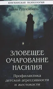 Купить Зловещее очарование насилия. Профилактика детской агрессивности и жестокости — Фото №1