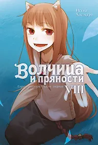 Купить Волчица и пряности. Том VIII. Город раздора. Часть первая — Фото №1